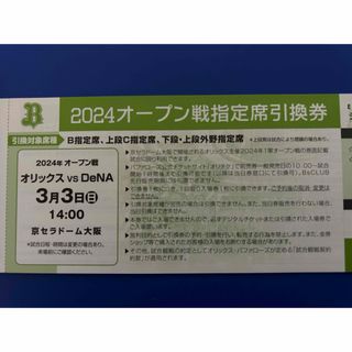 オリックスバファローズ(オリックス・バファローズ)のオープン戦　オリックスvs DeNA  3/3(野球)