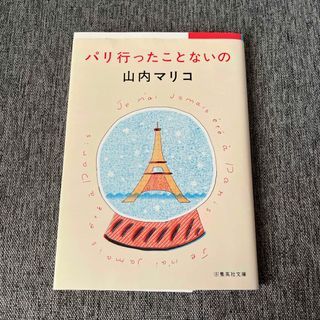 シュウエイシャ(集英社)のパリ行ったことないの(その他)