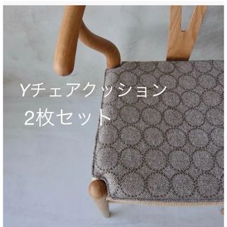 ミナペルホネン(mina perhonen)のYチェア 専用 シート クッション タンバリンハリンダル グレー 2枚セット(クッション)