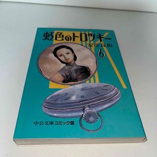 虹色のトロツキ－　6巻　文庫(その他)