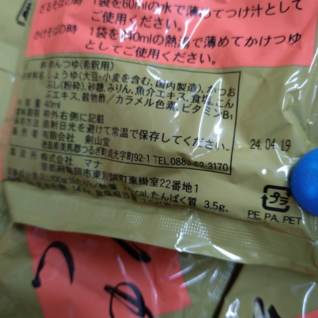 剣山堂  濃縮 そばつゆ  40ml かけつゆ めんつゆ 麺類  調味料  出汁 食品/飲料/酒の食品(調味料)の商品写真