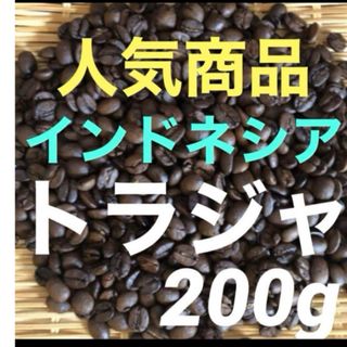 人気商品　注文後焙煎　トラジャママサ　インドネシア産　200g (コーヒー)