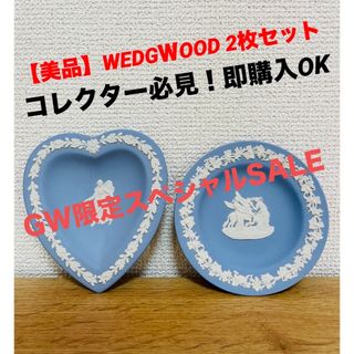 【美品】ウエッジウッド　WEDGＷOOD  ジャスパー　ハート　丸型　トレイ(置物)