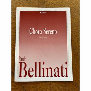 パウロ・ベリナッチ　Choro Sereno　GSP-86(クラシック)