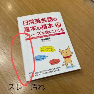 日常英会話の基本の基本フレ－ズが身につく本(語学/参考書)