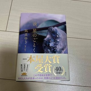 汝、星のごとく(その他)