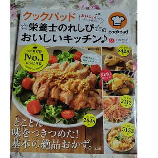 タカラジマシャ(宝島社)のクックパッド栄養士のれしぴ☆のおいしいキッチン♪(料理/グルメ)