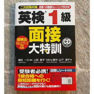 英検１級面接大特訓(資格/検定)