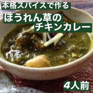 本場インドスパイスで作る ほうれん草のカレー サグチキン 4人前 無添加(調味料)