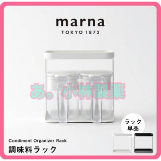 マーナ(marna)の⚛️マーナ公式 調味料ラック ホワイト(キッチン収納)