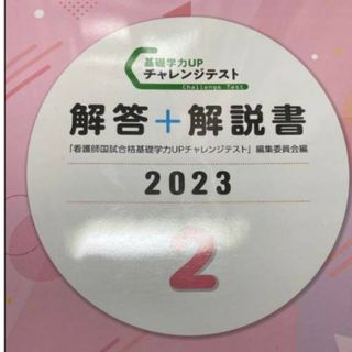 ガッケン(学研)の学研　基礎力UP チャレンジテスト 2023(語学/参考書)