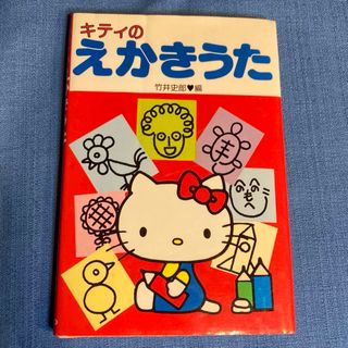 ハローキティ(ハローキティ)の【必見！ハローキティ】キティのえかきうた(キャラクターグッズ)