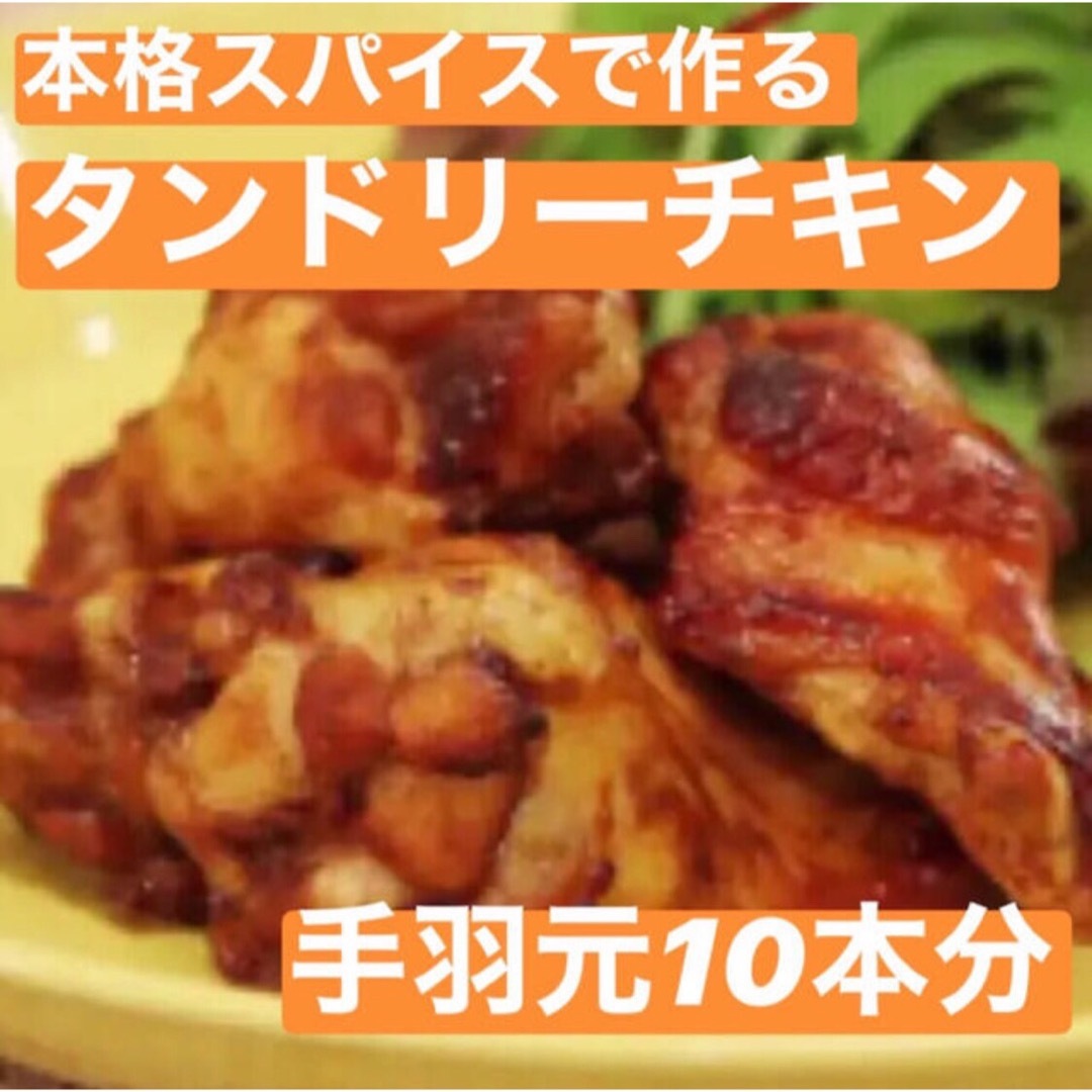 本格 タンドリーチキン スパイス 10本分 インド料理 無添加 食品/飲料/酒の食品(調味料)の商品写真