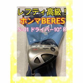 ホンマゴルフ(本間ゴルフ)のレフティ！高級ホンマBERES S-01 ドライバー フレックスR(クラブ)