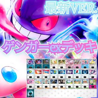 ポケモン(ポケモン)の【最新VER.】ゲンガーexデッキ　本格構築デッキ　環境デッキ(シングルカード)