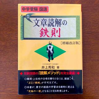 文章読解の鉄則 中学受験国語 増補改訂版の通販 by mitch's shop 文章読解の鉄則 中学受験国語 増補改訂版の通販 by mitch's shop
