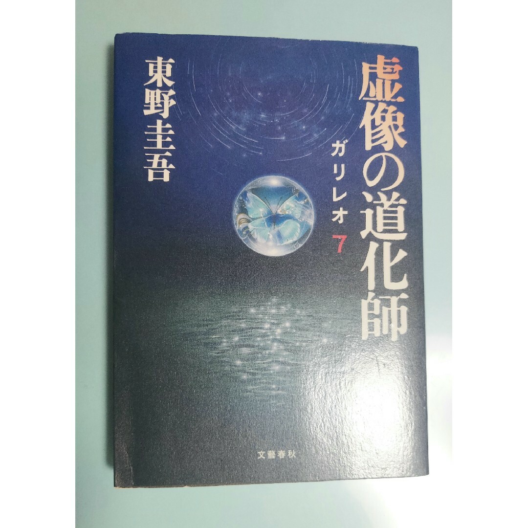 文藝春秋(ブンゲイシュンジュウ)の虚像の道化師 エンタメ/ホビーの本(その他)の商品写真