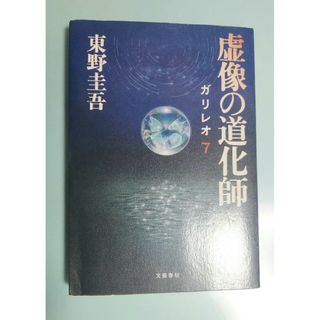 ブンゲイシュンジュウ(文藝春秋)の虚像の道化師(その他)