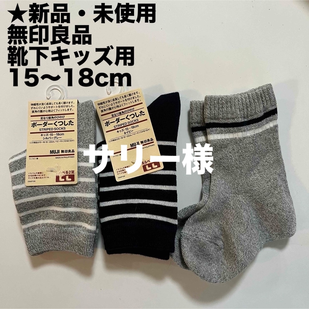 MUJI (無印良品)(ムジルシリョウヒン)の【無印良品】新品・未使用 靴下 キッズ15〜18cm キッズ/ベビー/マタニティのこども用ファッション小物(靴下/タイツ)の商品写真