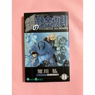 スクウェアエニックス(SQUARE ENIX)の鋼の錬金術師　14巻　荒川弘(少年漫画)