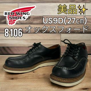 レッドウィング(REDWING)の美品 レッドウィング　8106 9D 27㎝　オックスフォード 11年　ブラック(ブーツ)