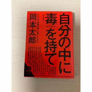 岡本太郎　自分の中に毒を持て(その他)