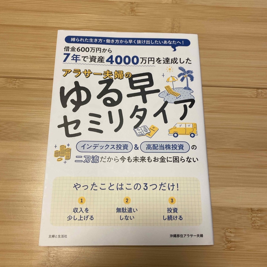 ７年で資産４０００万円を達成したアラサー夫婦のゆる早セミリタイア エンタメ/ホビーの雑誌(ビジネス/経済/投資)の商品写真