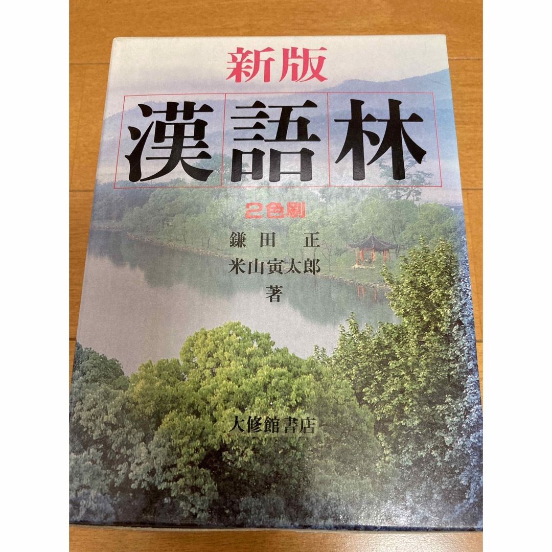 漢語林 : 2色刷 エンタメ/ホビーの本(語学/参考書)の商品写真