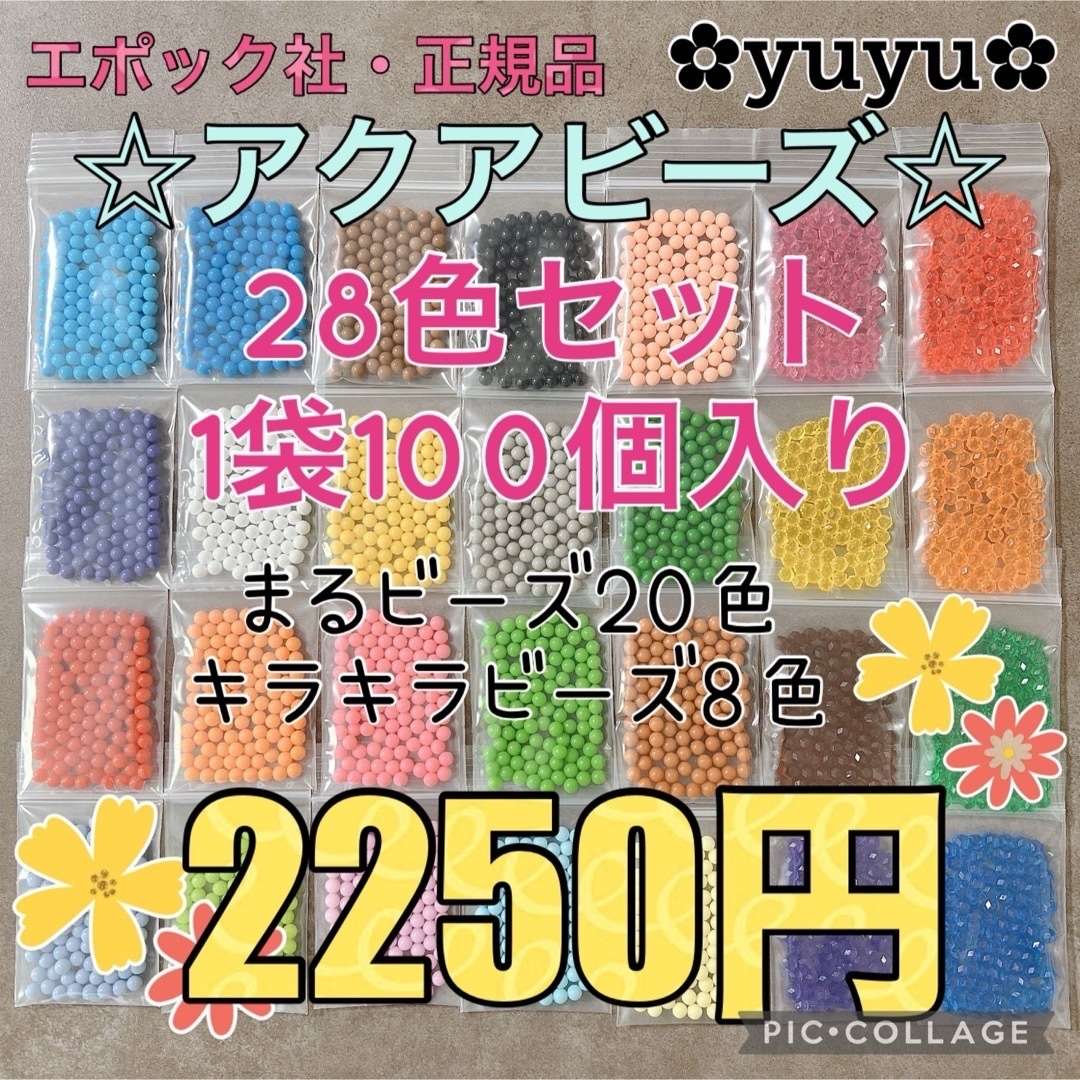 EPOCH(エポック)のアクアビーズ☆100個入り×28色＆すみっコぐらしイラスト（めろん様） キッズ/ベビー/マタニティのおもちゃ(知育玩具)の商品写真