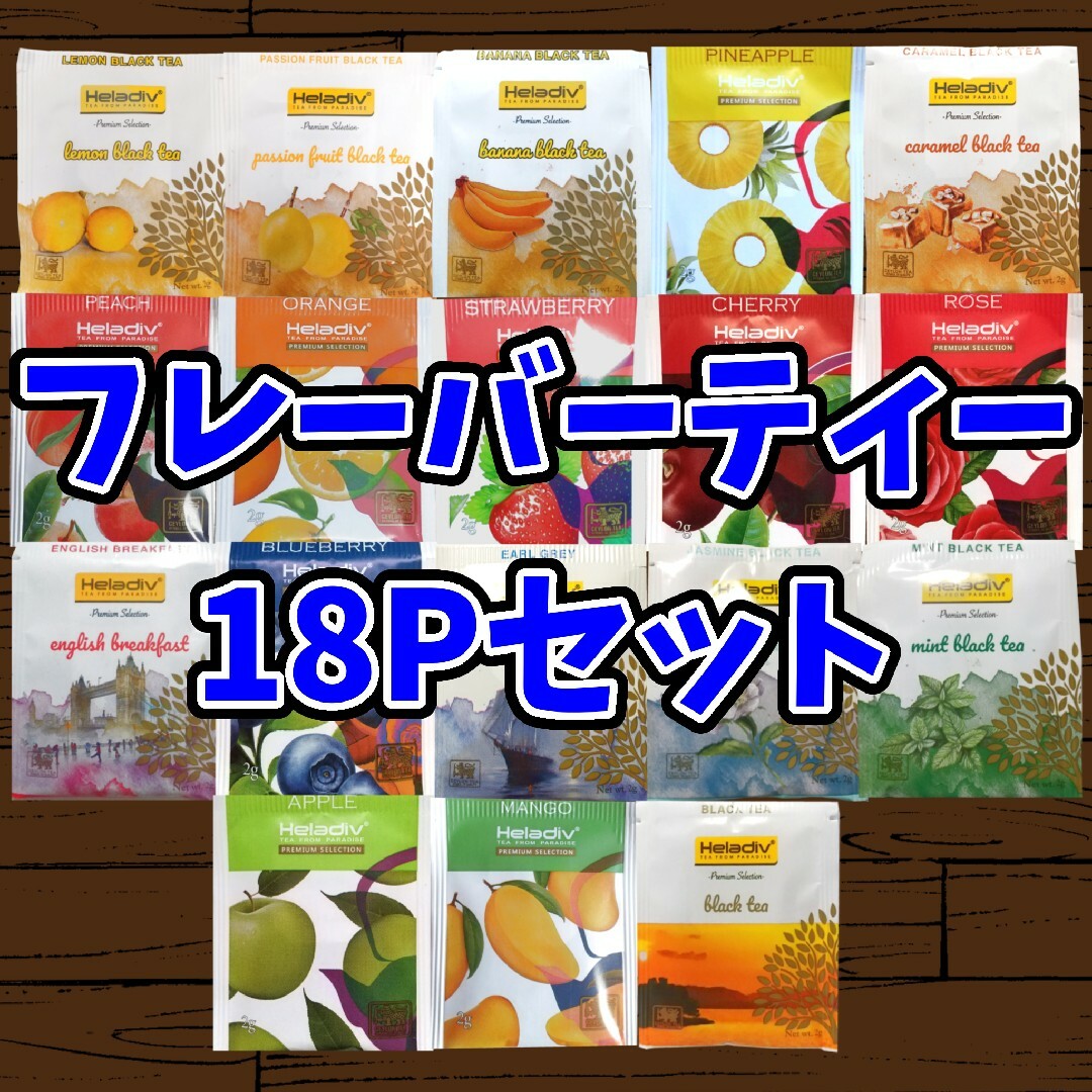 Heladiv(ヘラディブ) 紅茶 18Pセット 食品/飲料/酒の飲料(茶)の商品写真