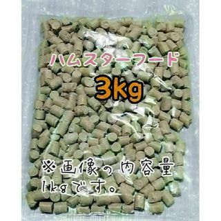 ハムスターの餌 3kg ゴールデンハムスター ジャンガリアンハムスター(小動物)