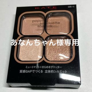 ケイト(KATE)のケイト ポッピングシルエットシャドウ OR-1(3.6g)(その他)