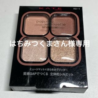 ケイト(KATE)のケイト ポッピングシルエットシャドウ RD-1(3.6g)(その他)