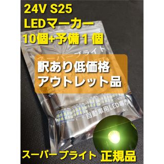 トラック用品 24V LED  マーカー球　10個+予備+1個 スーパーブライト(トラック・バス用品)