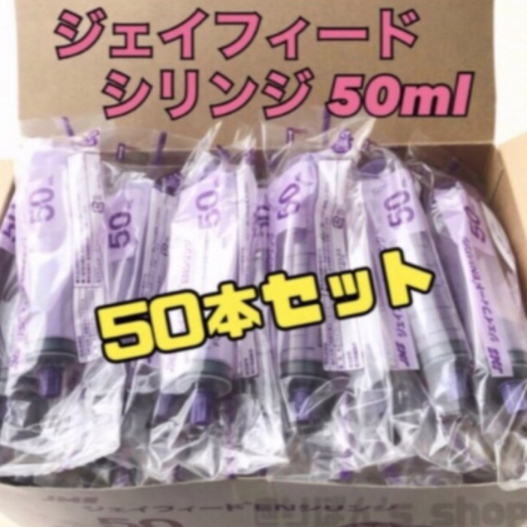 ジェイフィード EN シリンジ 50ml 1箱 50本セット インテリア/住まい/日用品のキッチン/食器(容器)の商品写真