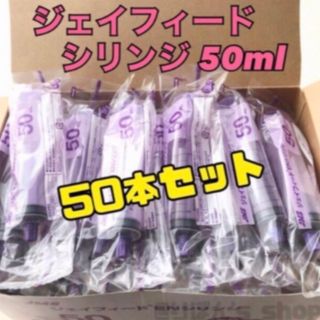 ジェイフィード EN シリンジ 50ml 1箱 50本セット(容器)