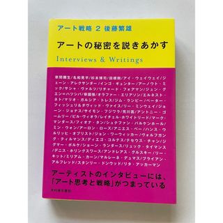 アート戦略 2 アートの秘密を説きあかす 後藤繁雄(アート/エンタメ)