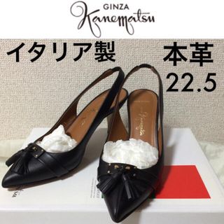 ギンザカネマツ(GINZA Kanematsu)の１回着☆銀座かねまつイタリア製本革パンプス35 22.5cmピンヒール黒ブラック(ハイヒール/パンプス)