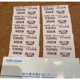 西武　株主優待　乗車証　10枚　2024年5月31日まで(鉄道乗車券)