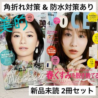 VoCE ヴォーチェ & 美的 BITEKI 2024年4月号 2冊セット(美容)