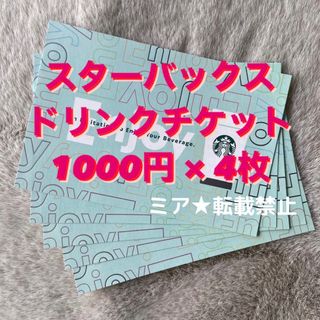 スターバックス(Starbucks)の期限3/28★ スターバックス1000円無料ドリンクチケット4枚(フード/ドリンク券)