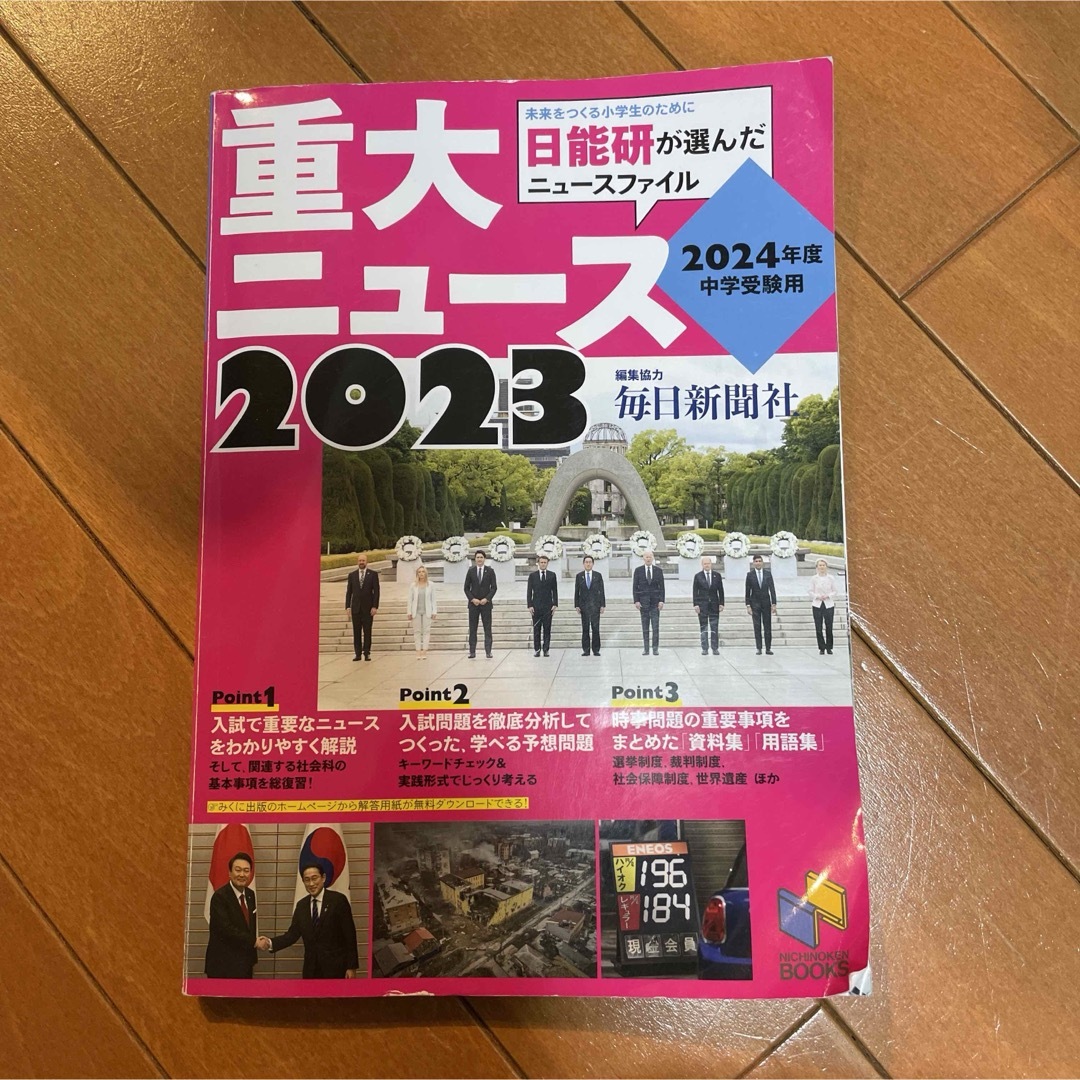 ２０２4年度中学受験用２０２３重大ニュース エンタメ/ホビーの本(語学/参考書)の商品写真