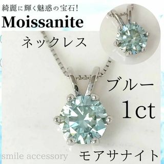 【新品】✨ブルー モアサナイト ラウンド1ct　ネックレス SV　ベネチアン(ネックレス)