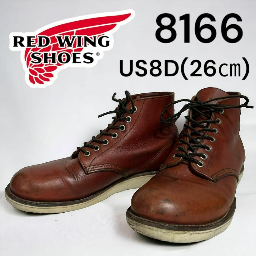 REDWING(レッドウィング)のレッドウィング　8166 8D 26㎝ 09年 メンズの靴/シューズ(ブーツ)の商品写真