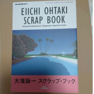 大瀧詠一　スクラップブック(アート/エンタメ)