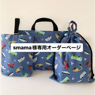 smama様専用オーダーページ(バッグ/レッスンバッグ)