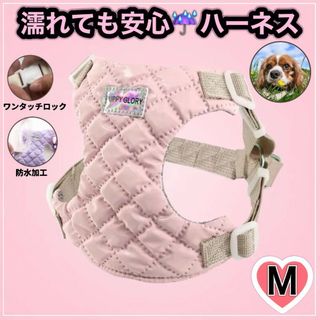 ★セール★ 犬 ハーネス 防水 通気性 リード付 ピンク Ｍ(リード/首輪)