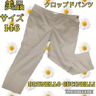 BRUNELLO CUCINELLI - 美品♥BRUNELLO CUCINELLI♥クロップドパンツ♥ライトブラウン♥茶