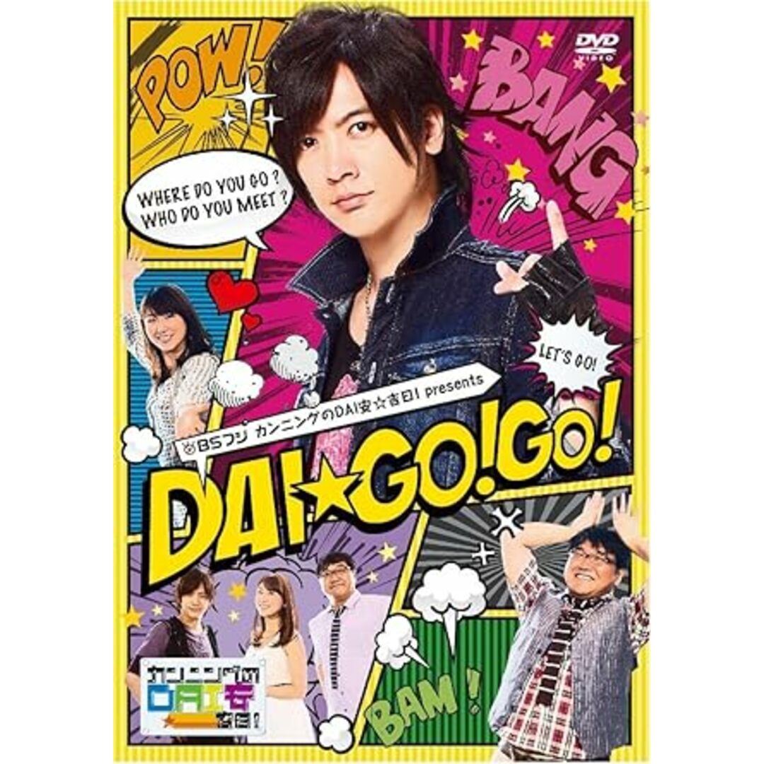 【中古】BSフジ「カンニングのDAI安 吉日! 」Presents DAI GO!GO! DVD【初回限定版】（帯なし） エンタメ/ホビーのDVD/ブルーレイ(その他)の商品写真