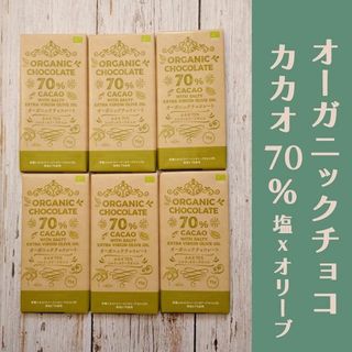 【6枚】オーガニックチョコレート　70％　ソルティオリーブオイル　申請(菓子/デザート)